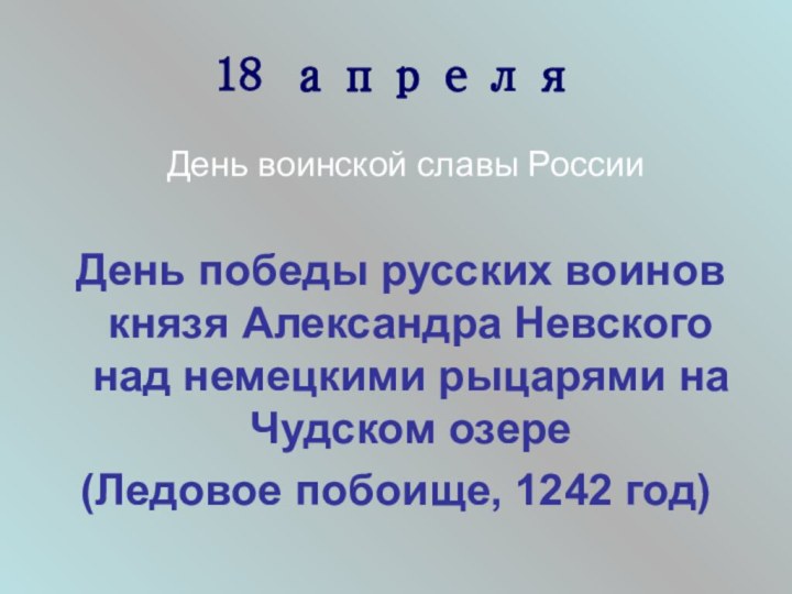 18 апреля День воинской славы России День победы русских воинов князя Александра