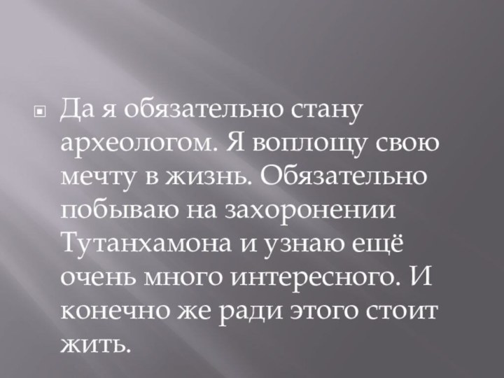 Да я обязательно стану археологом. Я воплощу свою мечту в жизнь. Обязательно