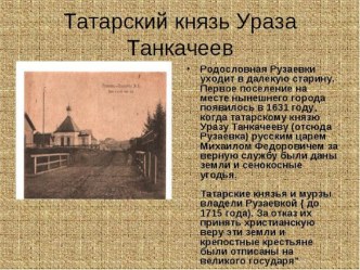 Мой край родной - Рузаевка: ее небольшая история презентация к уроку (старшая группа)