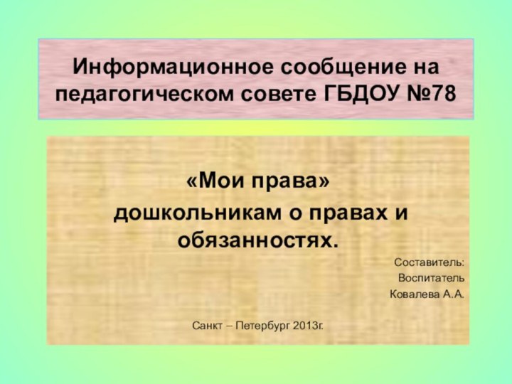 Информационное сообщение на педагогическом совете ГБДОУ №78«Мои права» дошкольникам о правах и