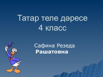 Гади һәм кушма җөмлә презентация к уроку (4 класс)