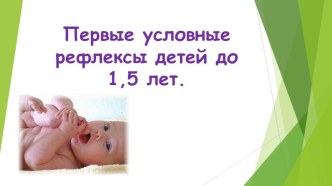 Первые условные рефлексы детей до 1,5 лет. презентация к уроку (младшая группа)