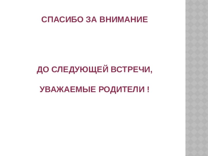 СПАСИБО ЗА ВНИМАНИЕ     До следующей встречи,