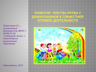 Презентация Развитие чувства ритма у дошкольников в совместной игровой деятельности презентация