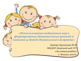Использование подвижных игр в формировании двигательных умений и навыков у детей дошкольного возраста презентация