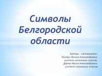 Символы Белгородской области классный час (2 класс)