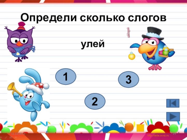 Определи сколько слоговулей123