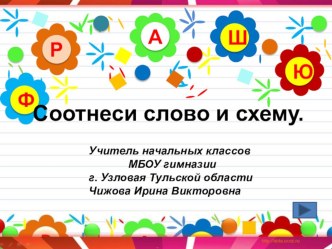 презентация соотнеси слово и схему презентация к уроку (чтение, 1 класс) по теме