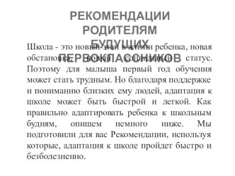 Рекомендации родителям будущих первоклассников презентация к уроку