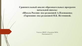 Сравнительный анализ образовательных программ Школа России и Гармония презентация к уроку