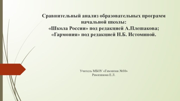 Сравнительный анализ образовательных программ начальной школы: «Школа России» под редакцией А.Плешакова; «Гармония»