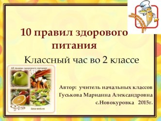 Десять правил здорового питания классный час (2 класс)