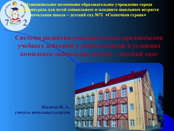 Муниципальное автономное образовательное учреждение города Калининграда для детей дошкольного и младшего школьного