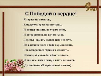 Презентаия к классному часу С победой в сердце презентация к уроку (1, 2, 3, 4 класс)