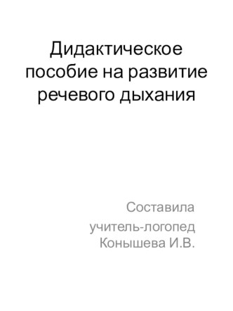 Дидактическое пособие на развитие речевого дыхания учебно-методическое пособие по логопедии (младшая, средняя группа)