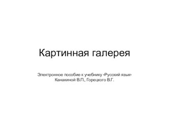 Картинная галерея. Электронное пособие к учебнику Русский язык Канакиной В.П., Горецкого В.Г. презентация к уроку по русскому языку