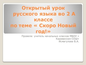 Презентация к уроку русского языка во 2 классе по теме  Скоро Новый год!