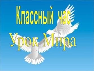 Самый большой урок Мира в начальной школе методическая разработка (2 класс)