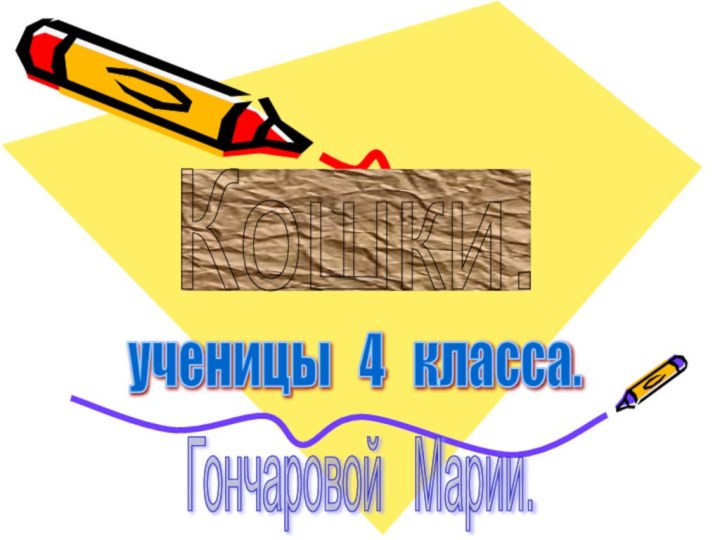 Кошки. ученицы  4  класса. Гончаровой  Марии.