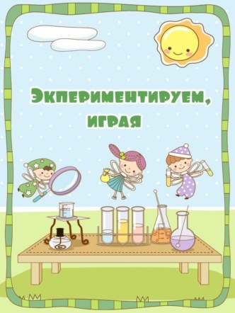 Консультация для родителей Экспериментируем, играя консультация