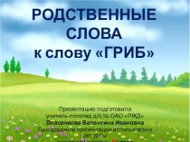 Презентация-игра Родственные слова к слову ГРИБ презентация к уроку по логопедии (подготовительная группа) по теме