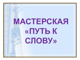 Презентация. Мастерская слова. методическая разработка по чтению по теме