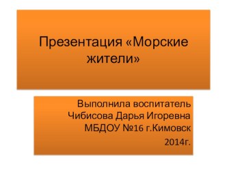 презентация морские жители презентация к занятию (окружающий мир, старшая группа)