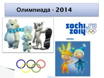 Презентация Олимпиада - 2014г. презентация урока для интерактивной доски по теме