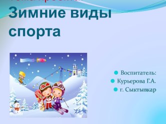 Презентация проекта Зимние виды спорта презентация к уроку (средняя группа)