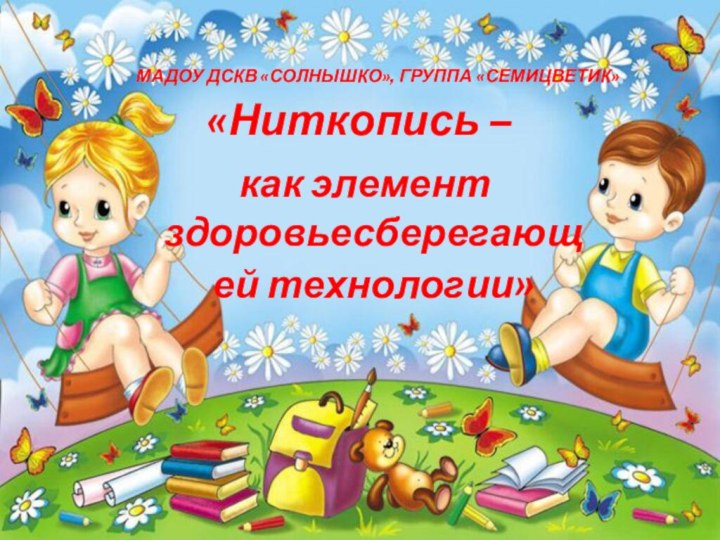 «Ниткопись – как элемент здоровьесберегающей технологии»МАДОУ ДСКВ «СОЛНЫШКО», ГРУППА «СЕМИЦВЕТИК»