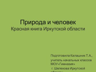 Презентация к уроку по теме Человек и природа презентация к уроку (окружающий мир, 1 класс) по теме