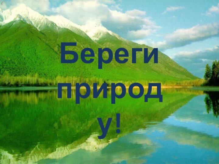 Береги природу!