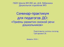 Приемы развития связной речи дошкольников презентация