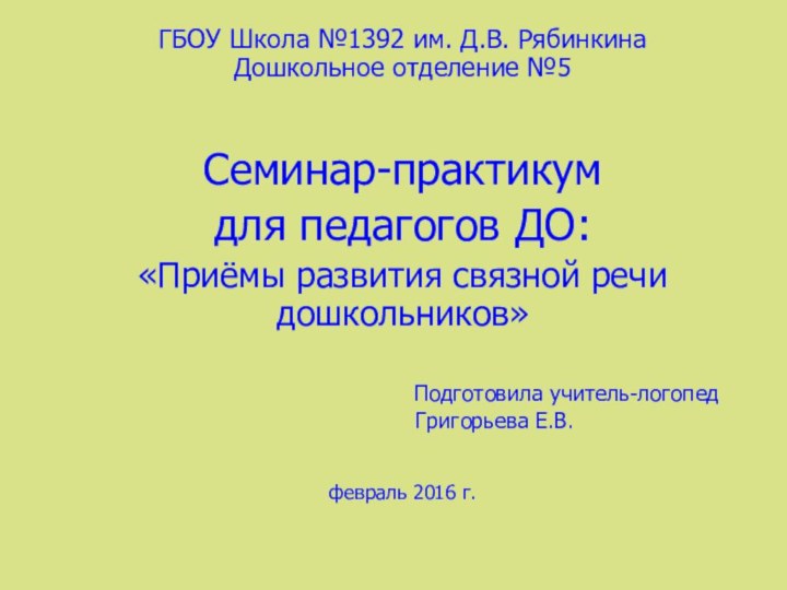 ГБОУ Школа №1392 им. Д.В. Рябинкина Дошкольное отделение №5Семинар-практикумдля педагогов ДО:«Приёмы развития