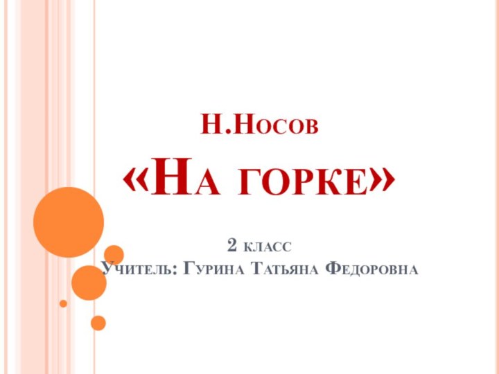 Н.Носов «На горке»  2 класс Учитель: Гурина Татьяна Федоровна