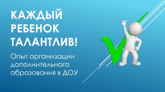 Презентация Каждый ребенок талантлив! презентация