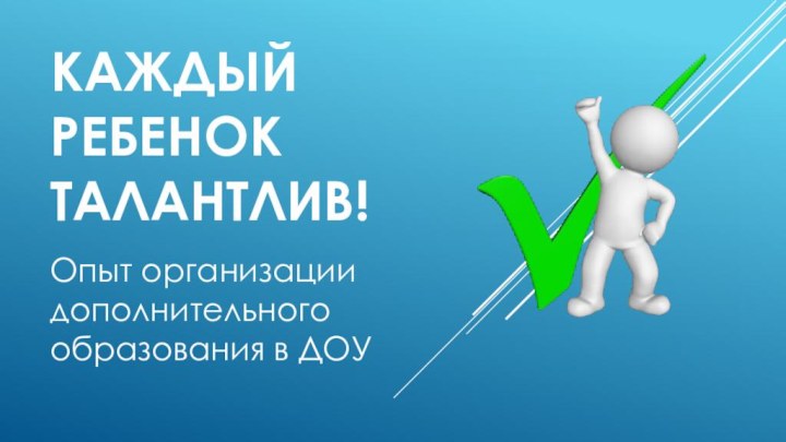 Каждый ребенок талантлив!Опыт организации дополнительного образования в ДОУ