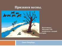 Презентация Признаки весны методическая разработка по окружающему миру (младшая группа)