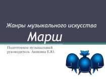 ПРЕЗЕНТАЦИЯ МАРШЕЙ (ЖАНРЫ МУЗЫКАЛЬНОГО ИСКУССТВА) презентация к уроку (подготовительная группа) по теме