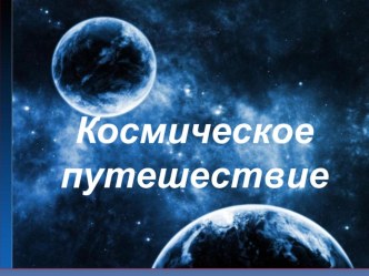 Презентация для родителей Космос презентация к уроку (подготовительная группа)