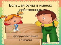 урок русского языка в 1 классе материал по русскому языку (1 класс) по теме