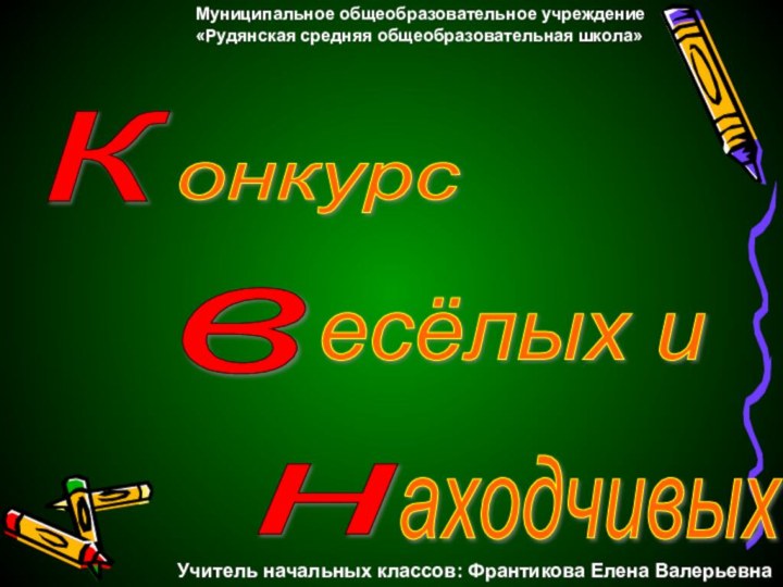 к в н онкурс есёлых и аходчивых Муниципальное общеобразовательное учреждение«Рудянская средняя общеобразовательная