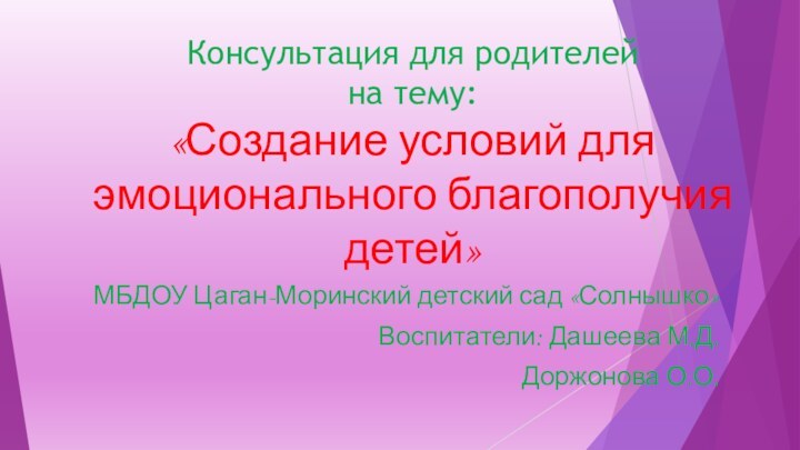 Консультация для родителей на тему: «Создание условий для эмоционального благополучия детей»МБДОУ Цаган-Моринский