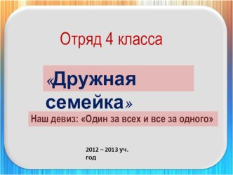 Презентация Дружная семейка отряд 4 класса презентация к уроку (4 класс) по теме