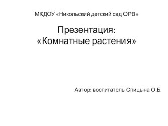 Презентация Комнатные цветы презентация по окружающему миру по теме