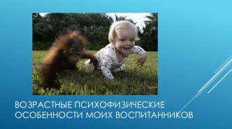 Возрастные психофизические особенности воспитанников доу презентация
