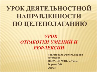 Урок деятельностной направленности по целеполаганию учебно-методический материал