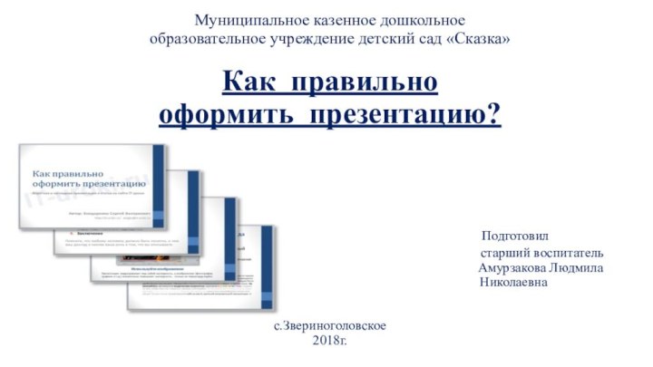 Муниципальное казенное дошкольное  образовательное учреждение детский сад «Сказка»  Как правильно