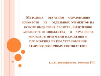 Методика обучения образованию множеств из отдельных элементов на основе выделения свойств, выделению элементов из множества и сравнение множеств приемами наложения и приложения путем установления взаимооднозначных соответствий презентация к уроку по матем