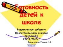 Готов ли ваш ребёнок к школе? презентация к занятию (подготовительная группа) по теме